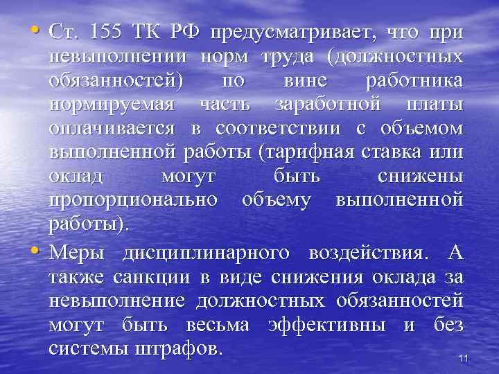  • Ст. 155 ТК РФ предусматривает, что при • невыполнении норм труда (должностных