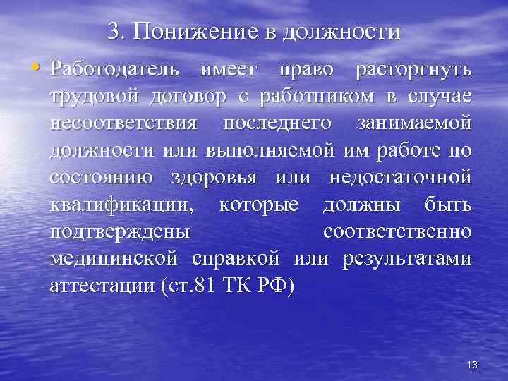 3. Понижение в должности • Работодатель имеет право расторгнуть трудовой договор с работником в