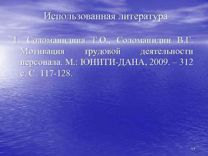 Использованная литература 1. Соломанидина Т. О. , Соломанидин В. Г. Мотивация трудовой деятельности персонала.