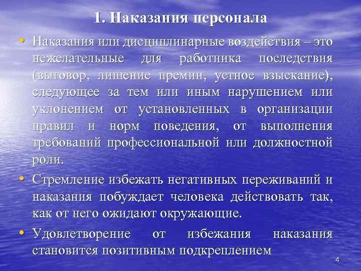 1. Наказания персонала • Наказания или дисциплинарные воздействия – это • • нежелательные для