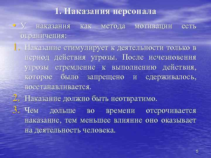 1. Наказания персонала • У наказания как метода мотивации есть ограничения: 1. Наказание стимулирует