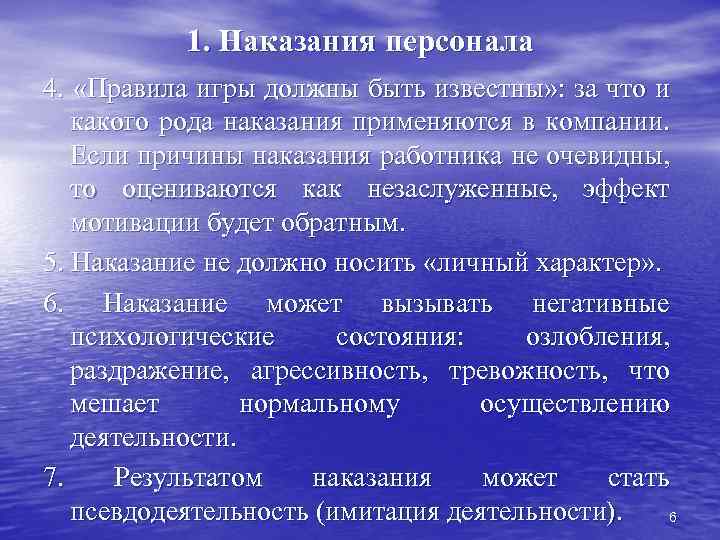 1. Наказания персонала 4. «Правила игры должны быть известны» : за что и какого