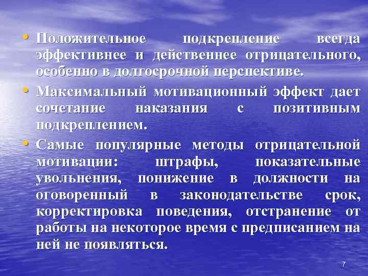 Мотивирующий эффект. Методы негативной мотивации персонала. Положительная и отрицательная мотивация. Негативное стимулирование персонала. Методы наказания сотрудников.