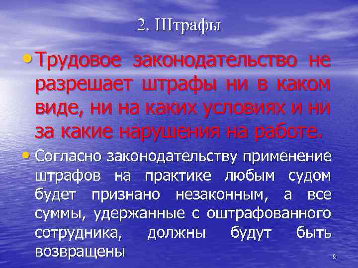 2. Штрафы • Трудовое законодательство не разрешает штрафы ни в каком виде, ни на