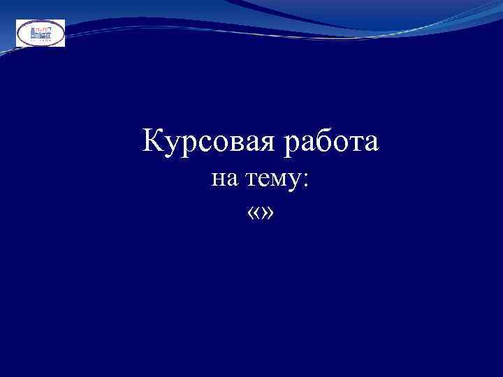 Курсовая работа на тему: «» 