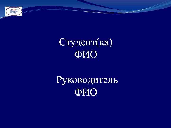 Студент(ка) ФИО Руководитель ФИО 