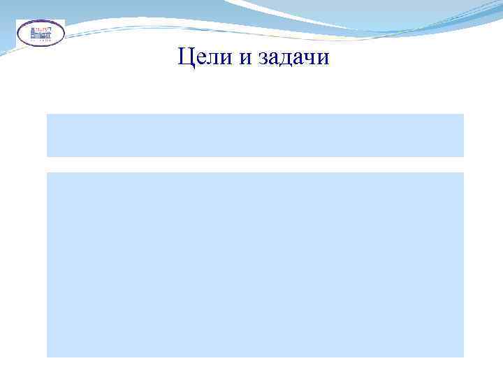 Цели и задачи 