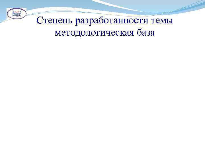 Степень разработанности темы методологическая база 