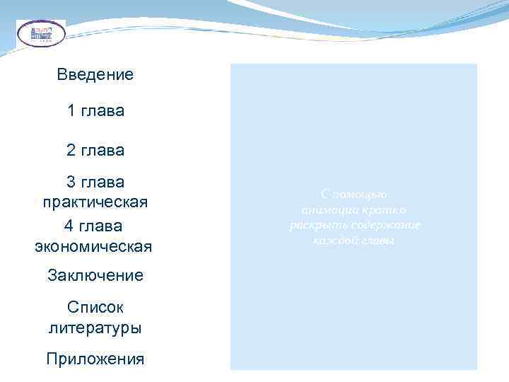 Введение 1 глава 2 глава 3 глава практическая 4 глава экономическая Заключение Список литературы