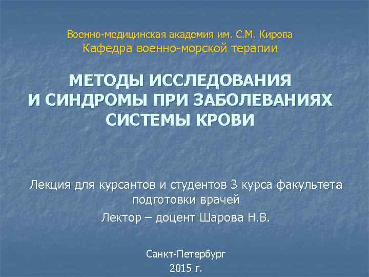 Военно-медицинская академия им. С. М. Кирова Кафедра военно-морской терапии МЕТОДЫ ИССЛЕДОВАНИЯ И СИНДРОМЫ ПРИ