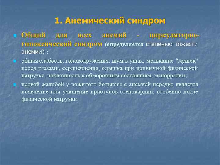 1. Анемический синдром n n n Общий для всех анемий - циркуляторногипоксический синдром (определяется