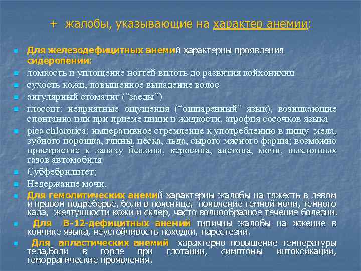 + жалобы, указывающие на характер анемии: n n n Для железодефицитных анемий характерны проявления