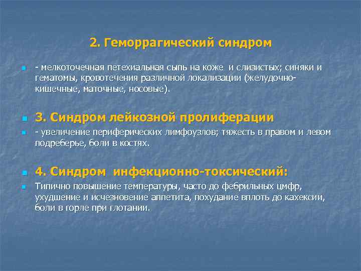 2. Геморрагический синдром n n n - мелкоточечная петехиальная сыпь на коже и слизистых;