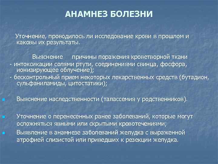 АНАМНЕЗ БОЛЕЗНИ Уточнение, проводилось ли исследование крови в прошлом и каковы их результаты. Выяснение