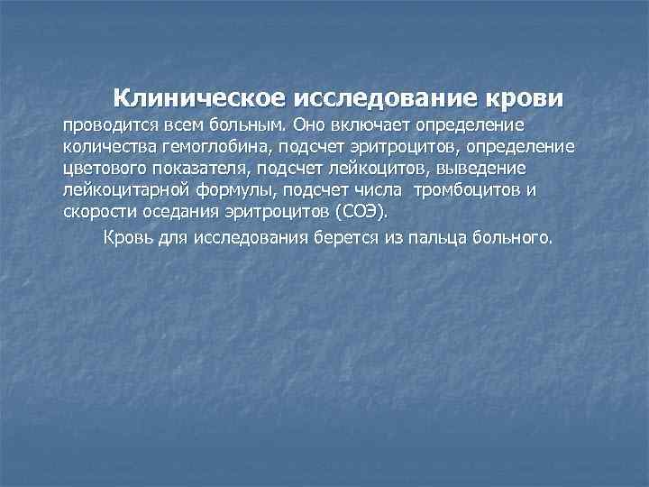 Клиническое исследование крови проводится всем больным. Оно включает определение количества гемоглобина, подсчет эритроцитов, определение