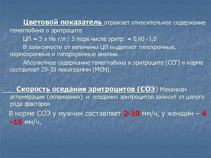 Цветовой показатель отражает относительное содержание гемоглобина в эритроците ЦП = 3 х Нв г/л