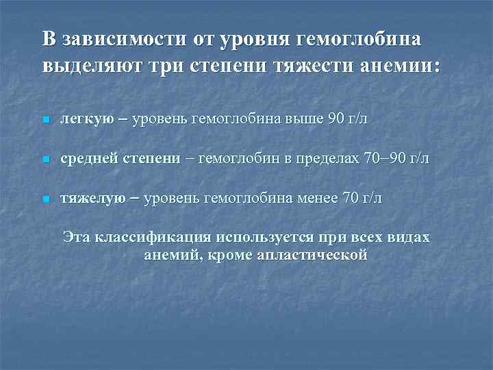 В зависимости от уровня гемоглобина выделяют три степени тяжести анемии: n легкую уровень гемоглобина