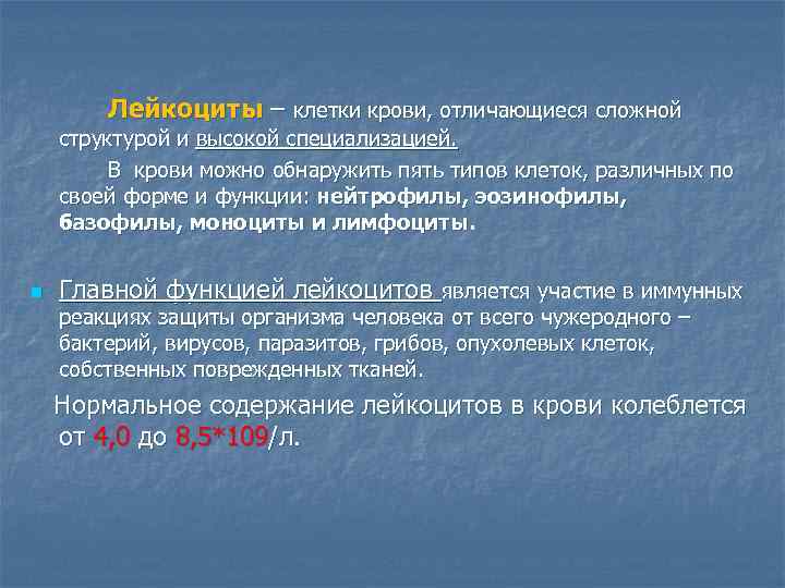 Лейкоциты – клетки крови, отличающиеся сложной структурой и высокой специализацией. В крови можно обнаружить