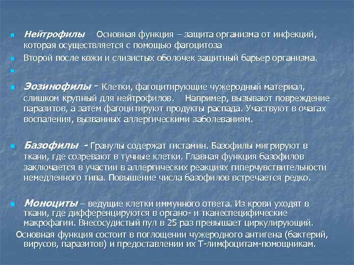 n n Нейтрофилы Основная функция – защита организма от инфекций, которая осуществляется с помощью
