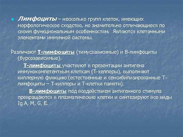n Лимфоциты – несколько групп клеток, имеющих морфологическое сходство, но значительно отличающиеся по своим