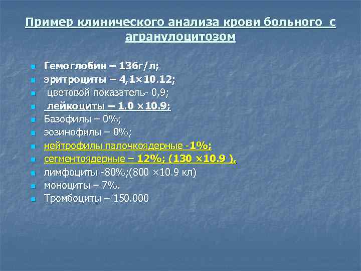 Пример клинического анализа крови больного с агранулоцитозом n n n Гемоглобин – 136 г/л;