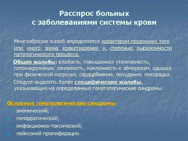 Расспрос больных с заболеваниями системы крови Многообразие жалоб определяется характером поражения того или иного