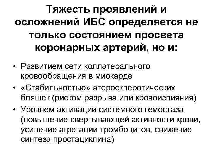 Тяжесть проявлений и осложнений ИБС определяется не только состоянием просвета коронарных артерий, но и: