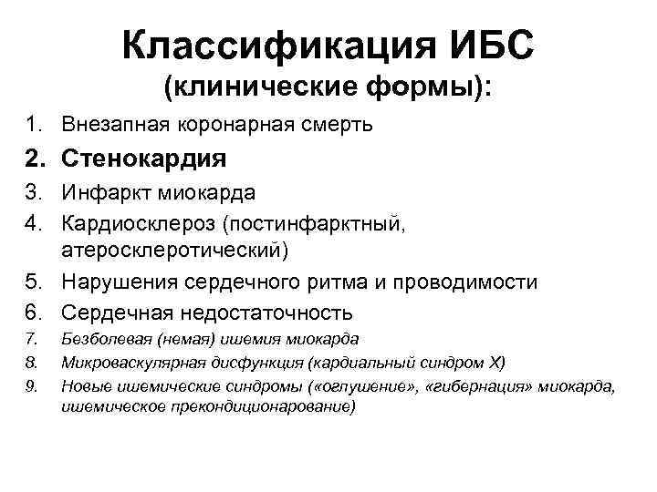 Классификация ИБС (клинические формы): 1. Внезапная коронарная смерть 2. Стенокардия 3. Инфаркт миокарда 4.
