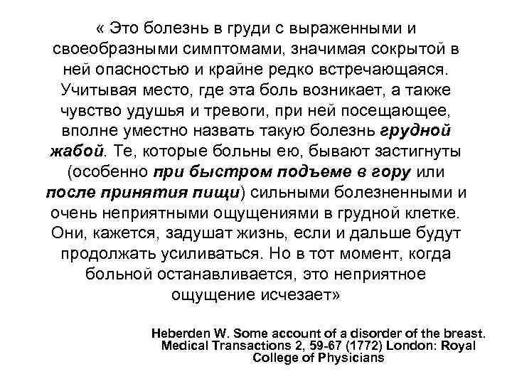  « Это болезнь в груди с выраженными и своеобразными симптомами, значимая сокрытой в