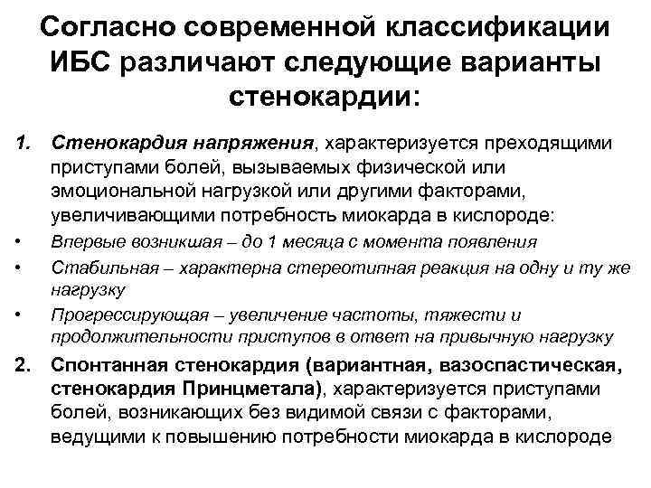 Согласно современной классификации ИБС различают следующие варианты стенокардии: 1. Стенокардия напряжения, характеризуется преходящими приступами