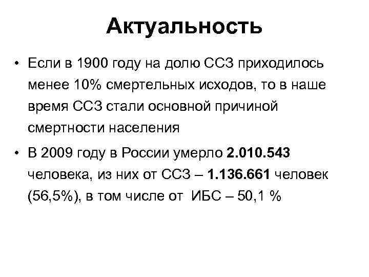 Актуальность • Если в 1900 году на долю ССЗ приходилось менее 10% смертельных исходов,