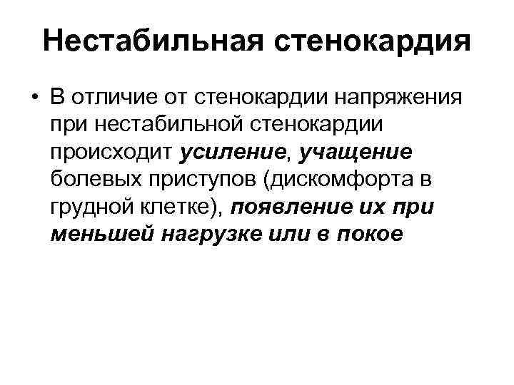 Нестабильная стенокардия • В отличие от стенокардии напряжения при нестабильной стенокардии происходит усиление, учащение