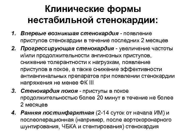 Формы стенокардии напряжения. Нестабильная стенокардия клинические рекомендации. Основные формы стенокардии.