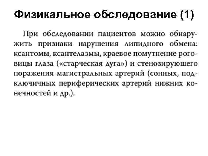 Физикальное обследование (1) 
