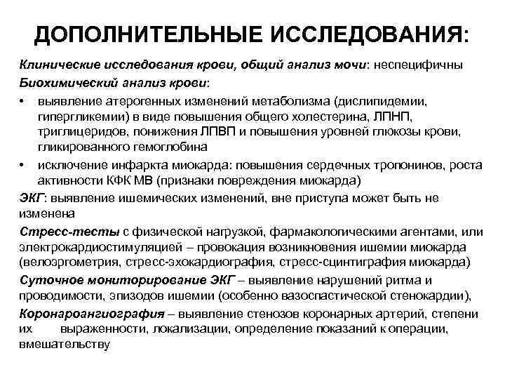 ДОПОЛНИТЕЛЬНЫЕ ИССЛЕДОВАНИЯ: Клинические исследования крови, общий анализ мочи: неспецифичны Биохимический анализ крови: • выявление