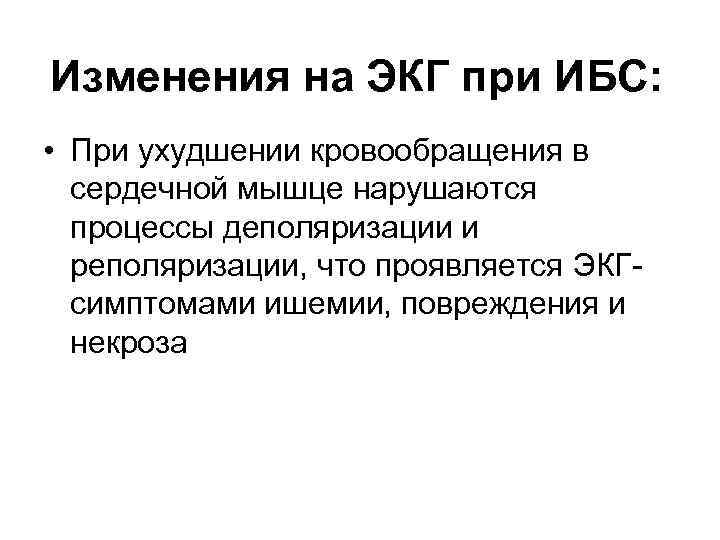 Изменения на ЭКГ при ИБС: • При ухудшении кровообращения в сердечной мышце нарушаются процессы