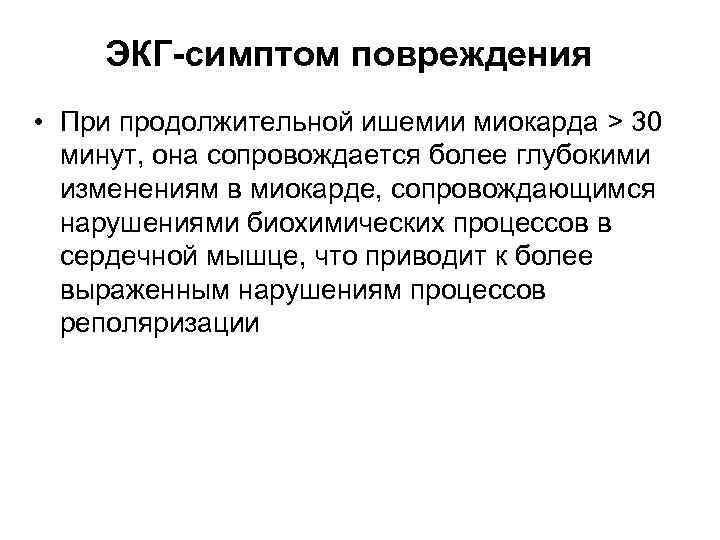 ЭКГ-симптом повреждения • При продолжительной ишемии миокарда > 30 минут, она сопровождается более глубокими