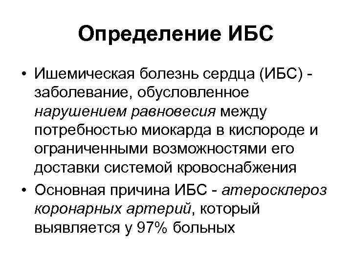 Определение ИБС • Ишемическая болезнь сердца (ИБС) заболевание, обусловленное нарушением равновесия между потребностью миокарда