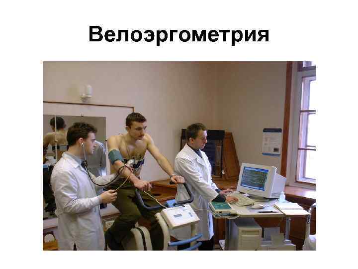 Велоэргометрия 