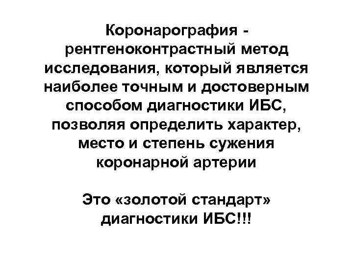 Коронарография рентгеноконтрастный метод исследования, который является наиболее точным и достоверным способом диагностики ИБС, позволяя