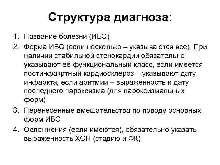 Диагноз ибс. ИБС пример формулировки диагноза. Пример постановки диагноза ИБС. Диагноз ИБС формулировка диагноза. Ишемическая болезнь сердца формулировка диагноза.