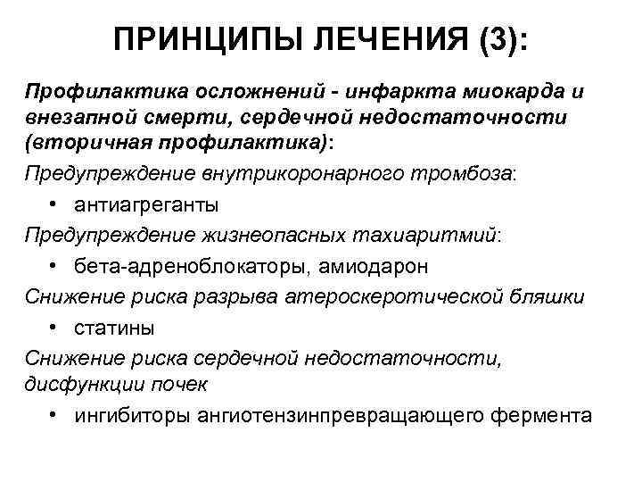 ПРИНЦИПЫ ЛЕЧЕНИЯ (3): Профилактика осложнений - инфаркта миокарда и внезапной смерти, сердечной недостаточности (вторичная