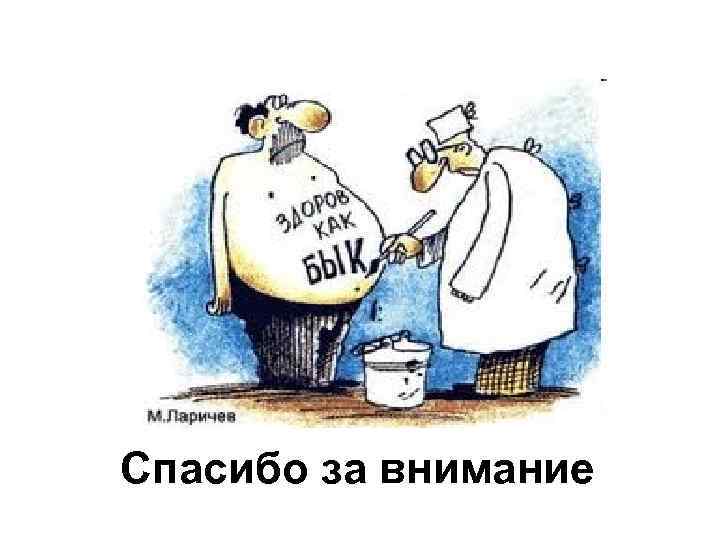 Спасибо за внимание 