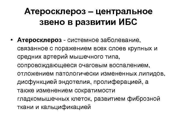 Роль атеросклероза. ИБС стенокардия лекция. ИБС пропедевтика внутренних болезней. Роль атеросклероза в развитии ишемической болезни сердца. Атеросклероз пропедевтика внутренних.