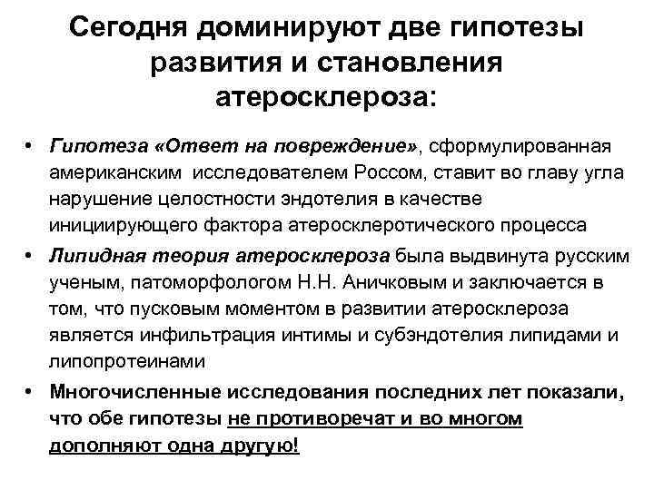 Сегодня доминируют две гипотезы развития и становления атеросклероза: • Гипотеза «Ответ на повреждение» ,