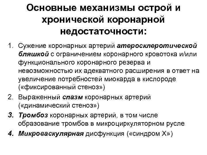 Основные механизмы острой и хронической коронарной недостаточности: 1. Сужение коронарных артерий атеросклеротической бляшкой с