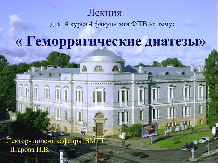 Лекция для 4 курса 4 факультета ФПВ на тему: « Геморрагические диатезы» Лектор- доцент