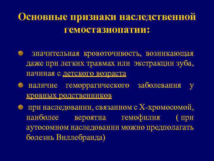 Основные признаки наследственной гемостазиопатии: значительная кровоточивость, возникающая даже при легких травмах или экстракции зуба,