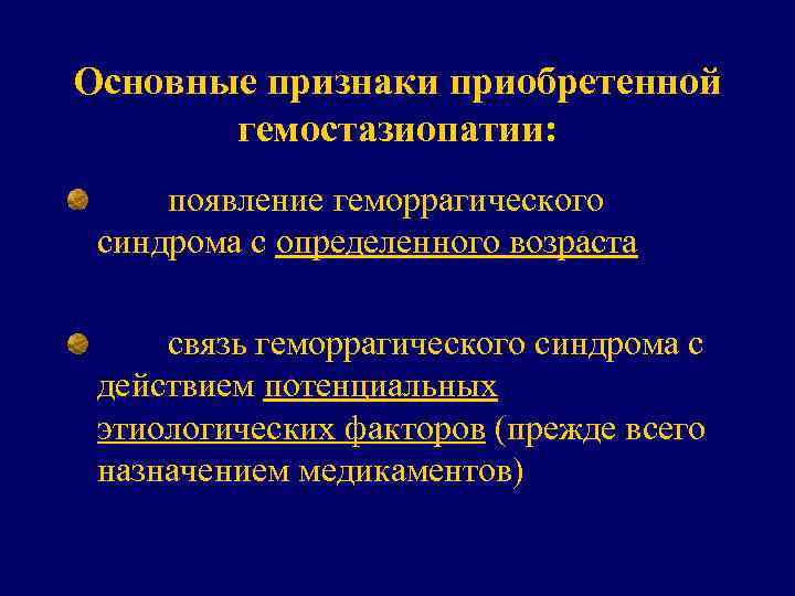 Основные признаки приобретенной гемостазиопатии: появление геморрагического синдрома с определенного возраста связь геморрагического синдрома с