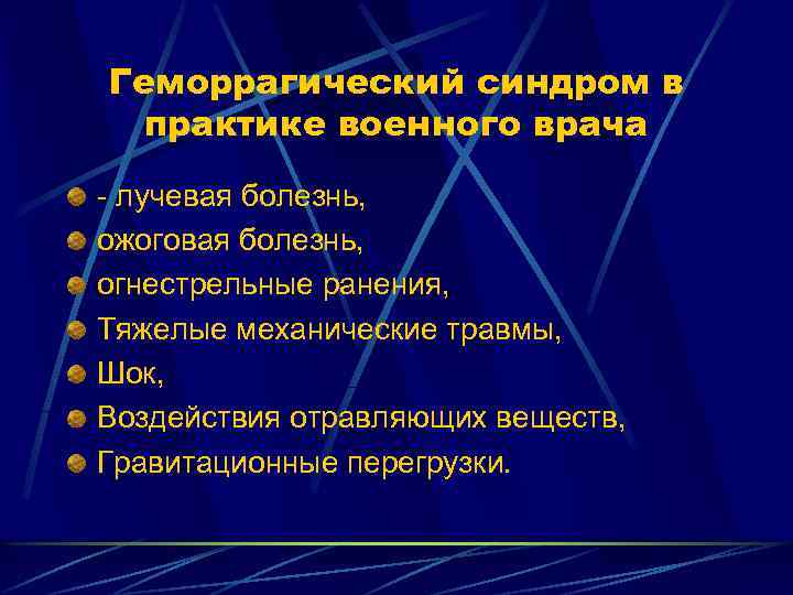 Геморрагический синдром в практике военного врача - лучевая болезнь, ожоговая болезнь, огнестрельные ранения, Тяжелые